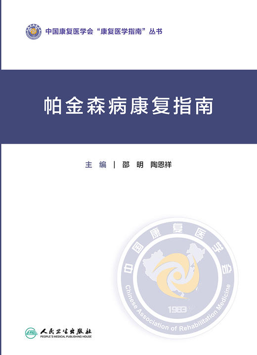 帕金森病康复指南 2022年8月参考书 9787117332309 商品图1