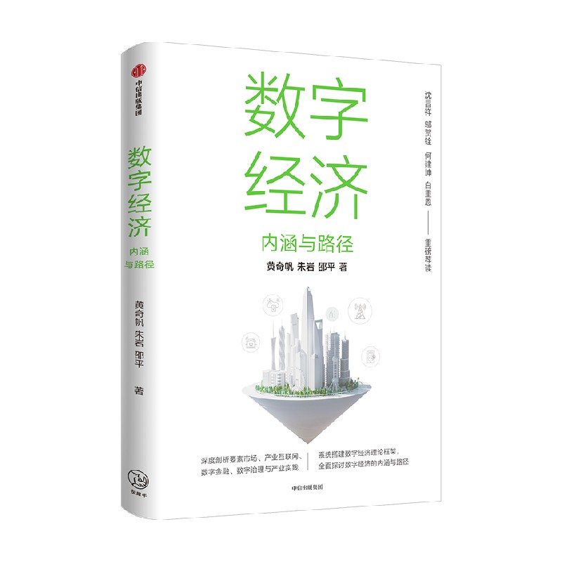 数字经济 内涵与路径 黄qi帆等著 沈昌祥 邬贺铨 何建坤 白重恩 荐读 数字生产力 数字生产关系 数字金融 中信出版