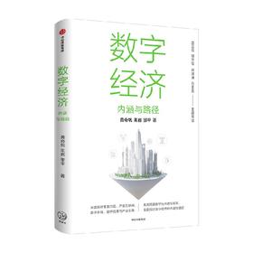 数字经济 内涵与路径 黄qi帆等著 沈昌祥 邬贺铨 何建坤 白重恩 荐读 数字生产力 数字生产关系 数字金融 中信出版