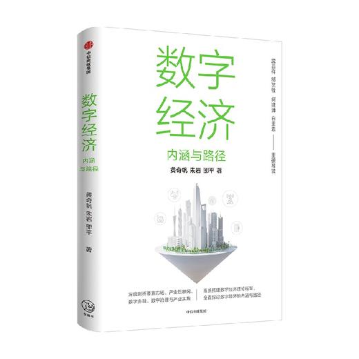 数字经济 内涵与路径 黄qi帆等著 沈昌祥 邬贺铨 何建坤 白重恩 荐读 数字生产力 数字生产关系 数字金融 中信出版 商品图0