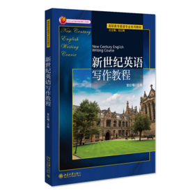 新世纪英语写作教程 常红梅 北京大学出版社