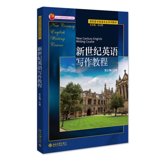 新世纪英语写作教程 常红梅 北京大学出版社 商品图0