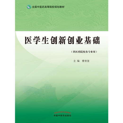 正版 医学生创新创业基础 全国中医药高等院校规划教材 供医药院校各专业用 创业思维 曹世奎 主编 中国中医药出版社9787513272858 商品图2