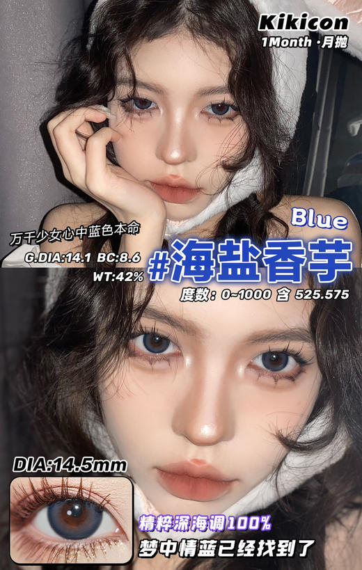 kikicon 月抛 海盐香芋 14.5mm 
2片装 含硅水凝胶 商品图1