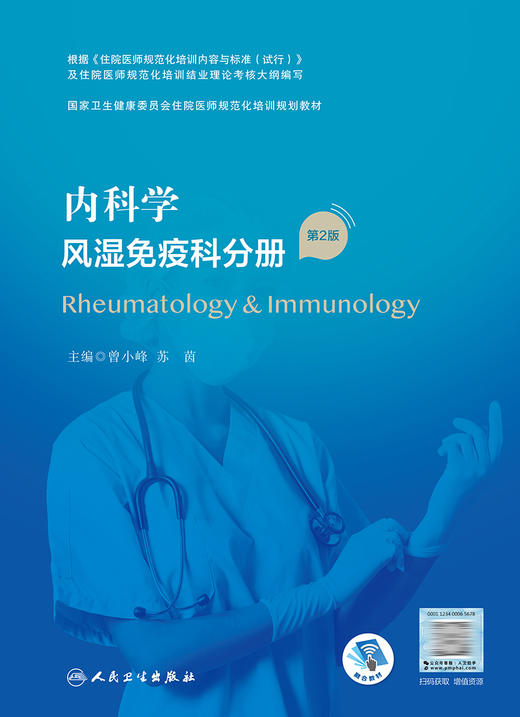 内科学 风湿免疫科分册（第2版）9787117325721  2022年8月培训教材 商品图1