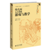 幼儿园五大领域游戏与教学 乡村幼儿园教师专业成长丛书 北京师范大学出版社 商品缩略图1