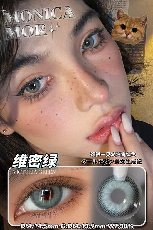 MONICA MOR 美瞳 维密绿 016 700度缺货 其余度数现货 商品图0