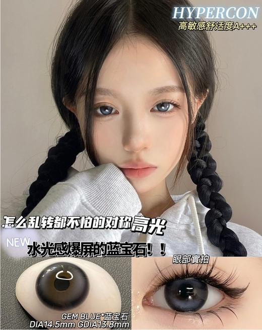 hypercon 美瞳 蓝宝石 直径14.5mm着色13.8mm 商品图12