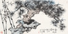 温骧 2022年 新作国画《苍松竹石图》  保真！ 商品缩略图0