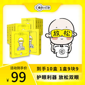 【晚安小灯泡蒸汽眼罩  9盒装额外加赠1盒 10盒只要99元】护眼利器  艾草菊花决明子 恒温热敷 细密的蒸汽慢慢涌出 就像温热的小手按摩你的眼睛