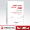 【官方旗舰店】中国特色社会主义政治经济学创新发展研究报告（2020—2021）新时代中国特色社会主义政治经济学的重要理论和实践 商品缩略图0