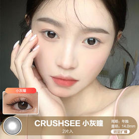 CRUSHSEE / 小灰瞳 / 美瞳年抛 / 2片入 / 14.0mm  / 明显扩瞳细边灰色狗狗眼