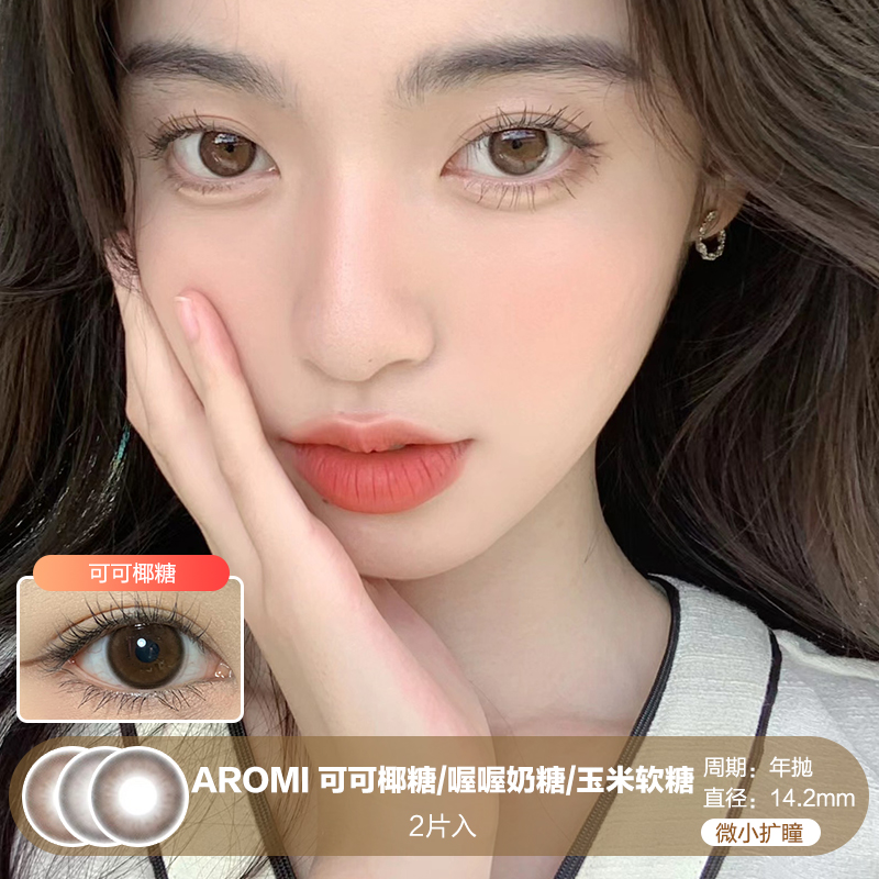 AROMI / 可可椰糖 / 美瞳半年抛 / 14.2mm / 微小扩瞳自然妈生融瞳款