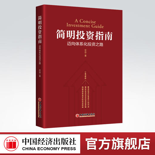 【官方旗舰店】简明投资指南:迈向体系化投资之路 学习投资从构建投资体系开始投资体系价值投资资产配置优质企业投资向导风险管理 商品图0