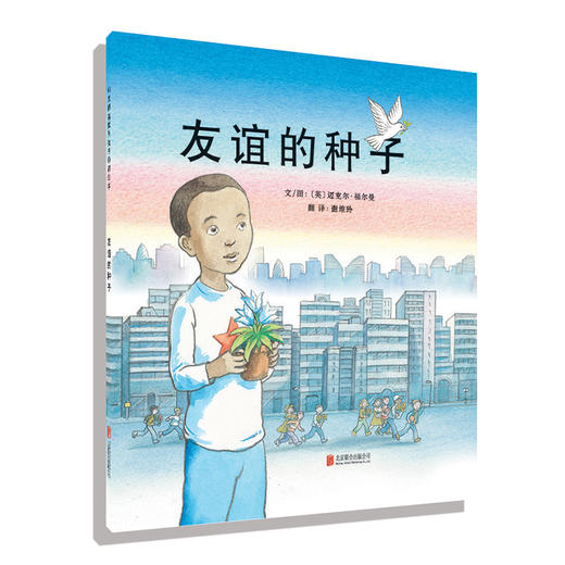 (仓发) 友谊的种子新  3-6岁（启发出品）/北京联合出版公司/[英]迈克尔.福尔曼/9787550239050 商品图0