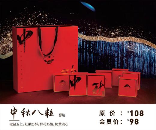 中秋八粒 商品图0