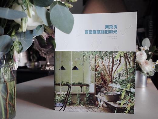 (仓发) 用杂货营造庭院怀旧时光/机械工业出版社/9787111651222 商品图4