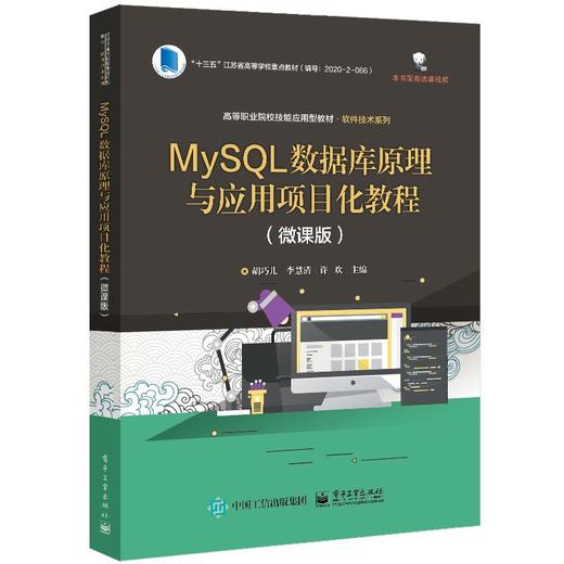 MySQL数据库原理与应用项目化教程(微课版高等职业院校技能应用型教材)/软件技术系列 商品图0