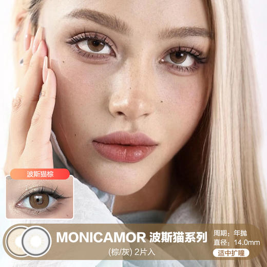 MONICAMOR / 波斯猫系列(棕/灰) / 美瞳年抛 / 2片入 / 14.0mm / 适中扩瞳显色混血 商品图0