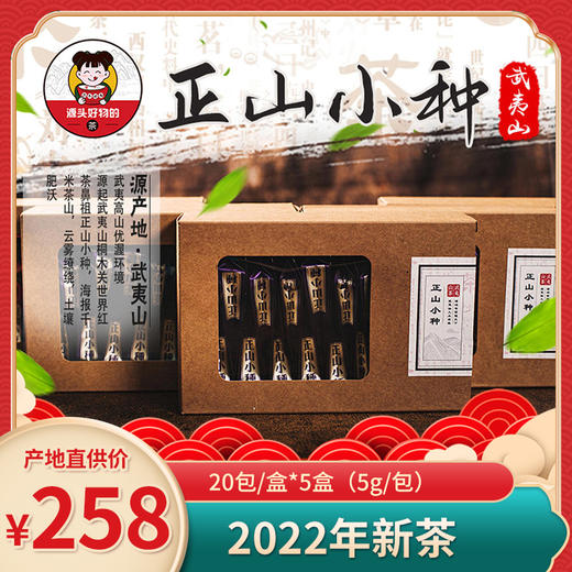 正宗武夷山一级正山小种 2022年新茶 20包/盒*5盒 原产地直发包邮 商品图0