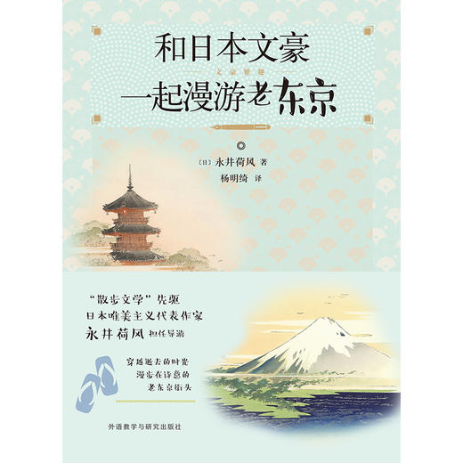 (仓发) 和日本文豪一起漫游老东京/外语教学与研究出版社/[日]永井荷风 著/9787521313208 商品图1