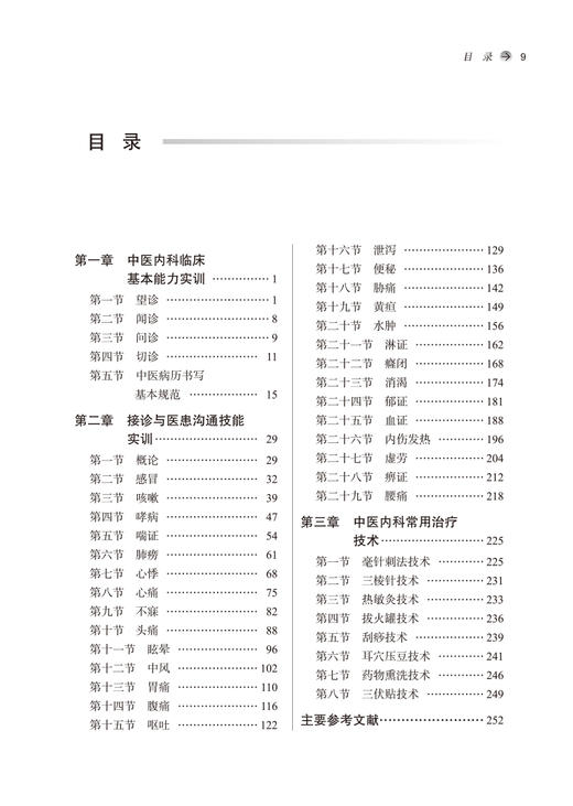 中医内科临床实训教程 全国中医药行业高等教育十四五创新教材 刘中勇主编 9787513274234中国中医药出版社 商品图3