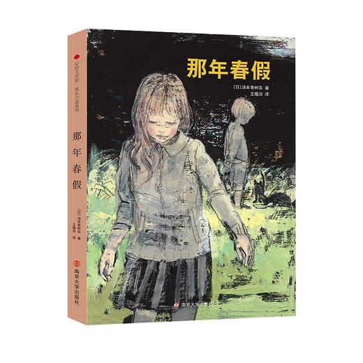 (仓发) 心绘文学馆·成长小说系列：那年春假/南京大学出版社/[日]汤本香树实/9787305247958 商品图0