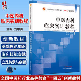 中医内科临床实训教程 全国中医药行业高等教育十四五创新教材 刘中勇主编 9787513274234中国中医药出版社