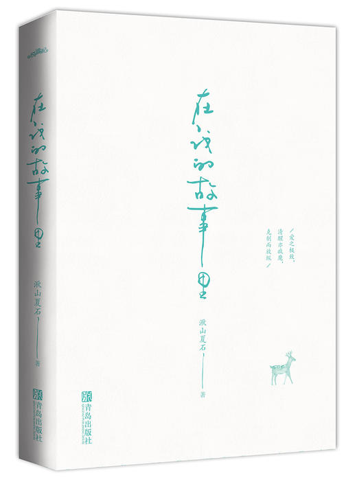 (仓发) 在我的故事里/青岛出版社/湫山夏石/9787555276364 商品图1