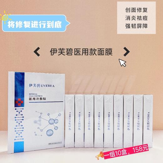伊芙碧冷敷贴十盒包邮 商品图0