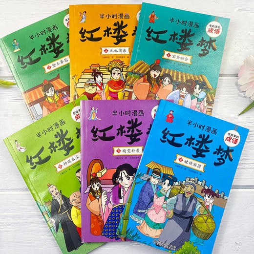 有故事的成语 半小时漫画 红楼梦(1-6)  商品图1