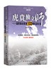 (仓发) 虎贲独立师 国民革命军第103师抗战纪实/团结出版社/康振贤/9787512624283 商品缩略图0