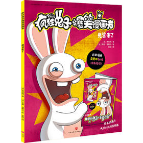 (仓发) 疯狂兔子爆笑漫画书 兔鲨来了 同名动画片央视热播 全球超百万读者 黄渤手办/天地出版社/[法]蒂托姆/9787545556605