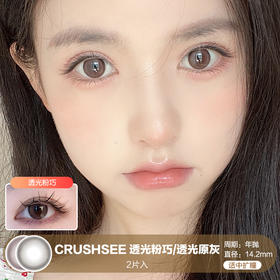 CRUSHSEE / 透光粉巧/透光原灰 / 美瞳年抛 / 2片入 / 14.2mm  / 适中扩瞳细边自然融瞳温柔风