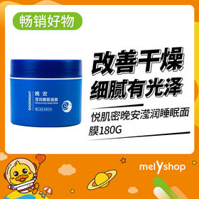 悦肌密$晚安滢润睡眠面膜180g(210987)