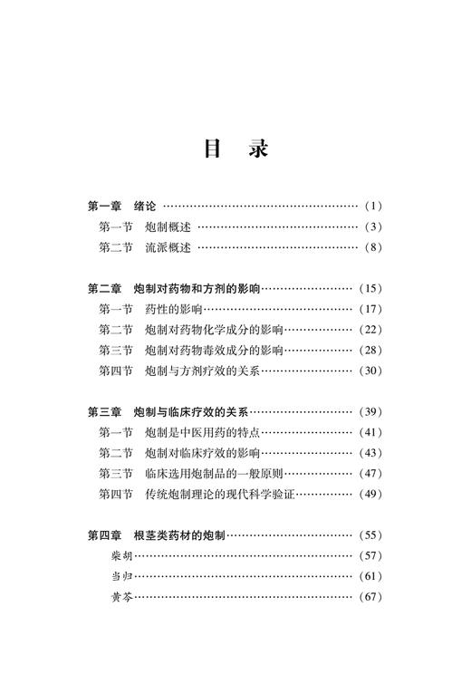 北方常用药材炮制研究与临床应用 姜海 刘松涛 孙延平 纪宝玉 主编 中医学书籍中医临床中药学 9787513272575中国中医药出版社 商品图3