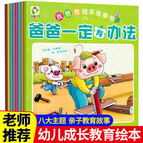 我爸爸绘本故事书全8册儿童成长情绪管理绘本2-3-4-5-6岁宝宝心理成长图画书幼儿启蒙早教书给孩子的性格健康成长亲子睡前故事读物