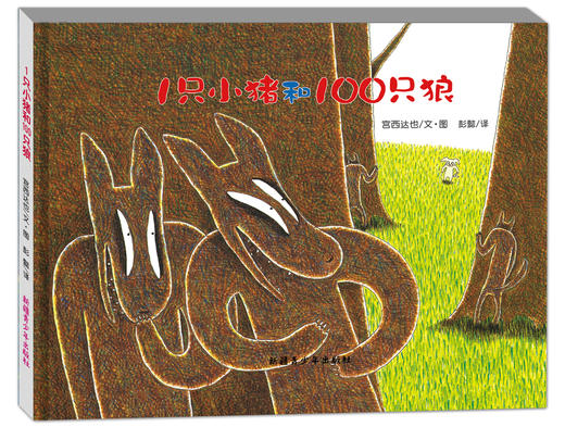 (仓发) 宫西达也绘本：1只小猪和100只狼（精装）/新疆青少年出版社/[日]宫西达也/9787537157827 商品图0