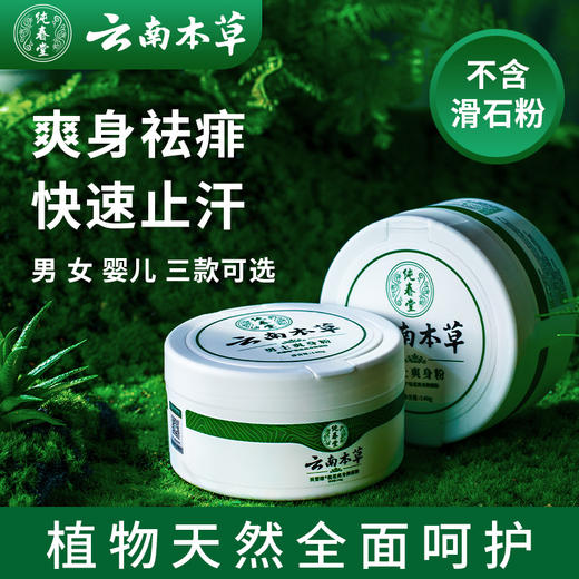 【男女婴儿爽身粉】纯春堂云南本草痱子粉爽肤非止汗止痒清爽不含滑石粉 商品图0