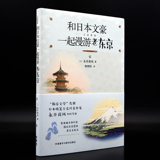(仓发) 和日本文豪一起漫游老东京/外语教学与研究出版社/[日]永井荷风 著/9787521313208 商品图8