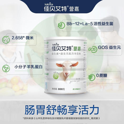 荷兰佳贝艾特营嘉益生菌+益生元配方羊奶粉800g/120209 好消化易吸收低GI奶粉 商品图2