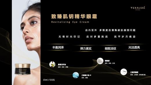 天芮致臻肌钥精华眼霜 15ml 紧致淡纹 多维丰盈 商品图1