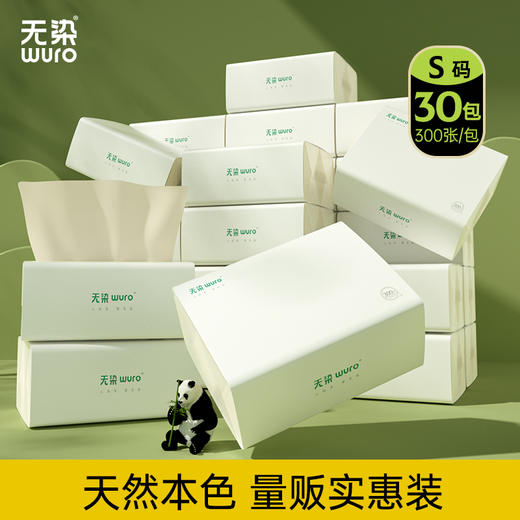 (秒杀专享）无染wuro竹纤维抽纸100抽小码实惠18包/30包/32包/36包 商品图0