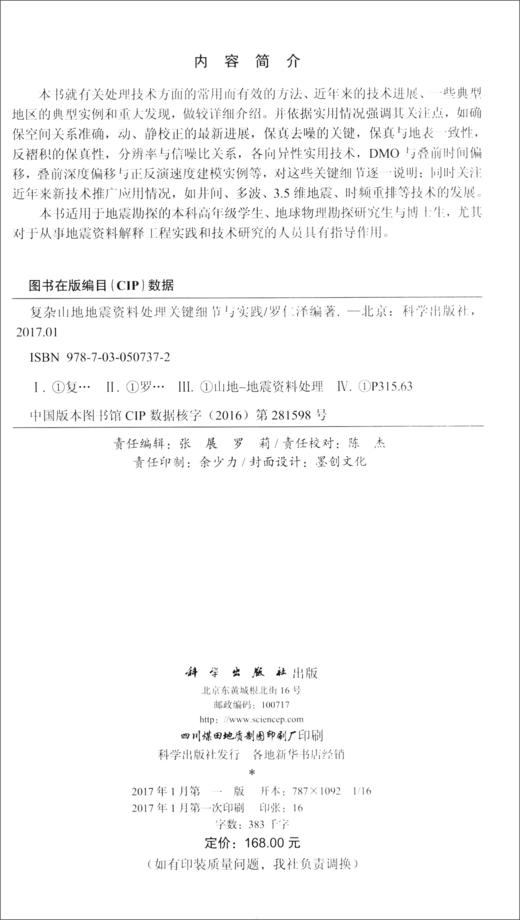 (仓发) 复杂山地地震资料处理关键细节与实践/科学出版社/罗仁泽/9787030507372 商品图1