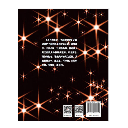 (仓发) 不灭的星辰：尧山壁散文（数十位名家大师生命缝隙中的鲜切故事，顶级时代的人物画廊）/作家出版社/尧山壁/9787521202960 商品图2
