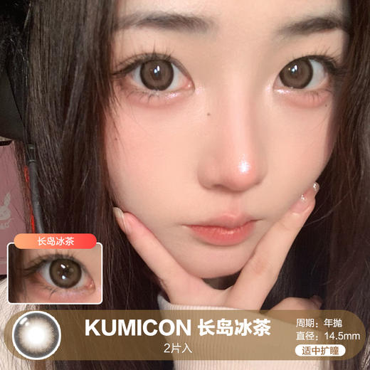 KUMICON / 长岛冰茶 / 美瞳年抛 / 2片入 / 14.5mm / 适中扩瞳粗边提神提亮狗狗眼 商品图0