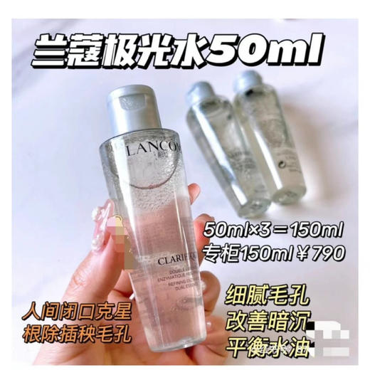 兰蔻极光水50ml 磨皮美白抛光 毛孔粗糙跟你分手 商品图1