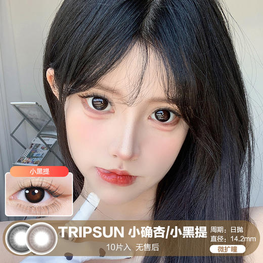 Tripsun / 小确杏/小黑提 / 美瞳日抛  /10片入 / 无售后 / 14.2mm / 微扩瞳自然融瞳日常通勤款 商品图0