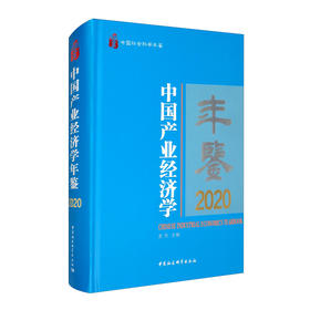 (仓发) 中国产业经济学年鉴/中国社会科学出版社/史丹/9787520378338
