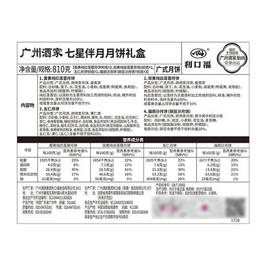 【票卷同售】广州酒家经典款 | 七星伴月月饼810g8粒装 商品图5